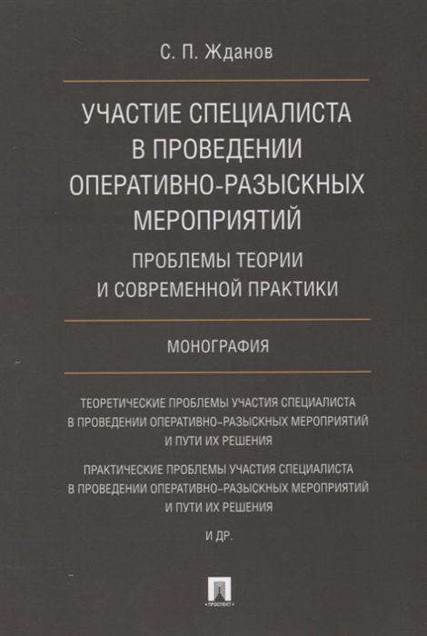 

Участие специалиста в проведении оперативно-разыскных мероприятий Проблемы теории и современной практики