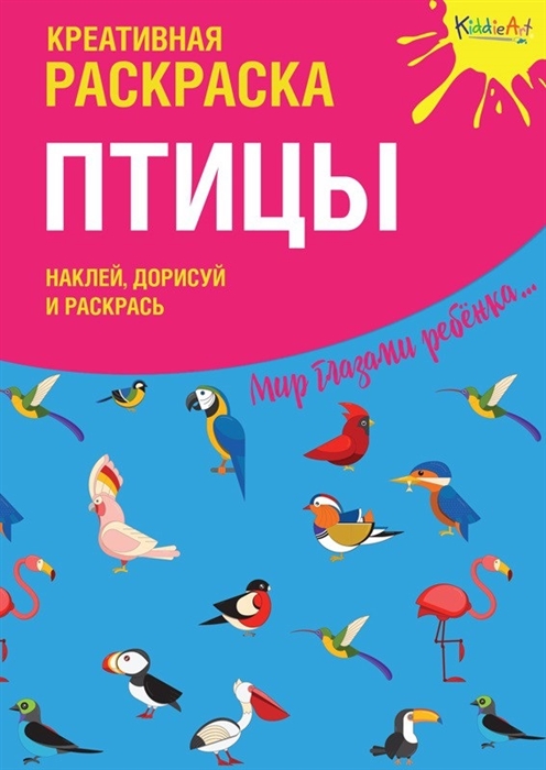 

Креативная раскраска "Птицы". Наклей, дорисуй и раскрась
