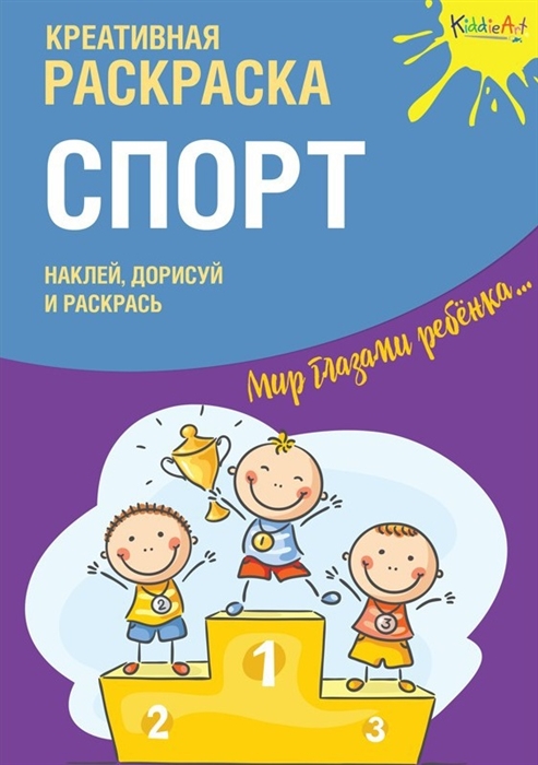 

Креативная раскраска Спорт Наклей дорисуй и раскрась