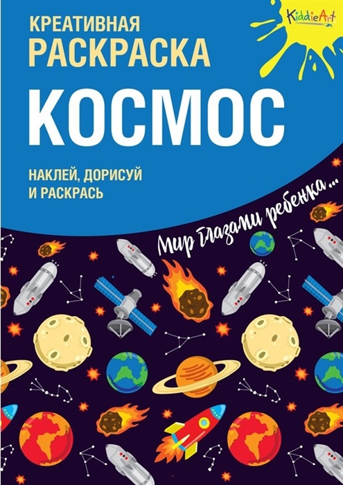 

Креативная раскраска Космос Наклей дорисуй и раскрась