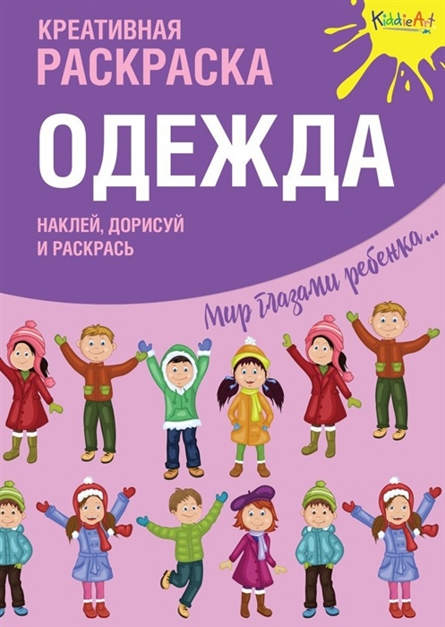 

Креативная раскраска Одежда Наклей дорисуй и раскрась