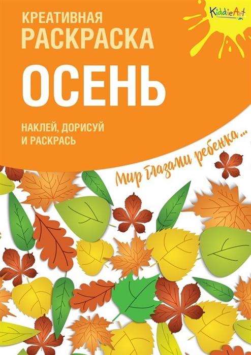 

Креативная раскраска Осень Наклей дорисуй и раскрась