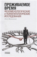 Проживаемое время. Феноменологические и психопатологические исследования Проживаемое время. Феноменологические и психопатологические исследования