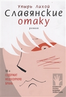 Славянские отаку Славянские отаку