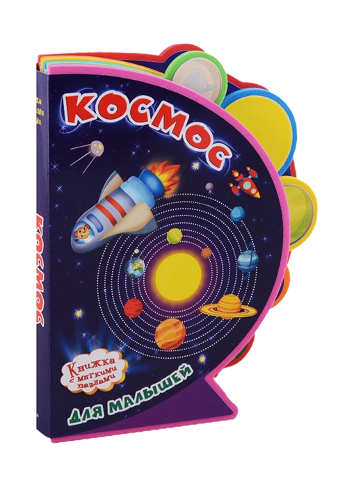 Купить Космос для малышей, Омега, Книги со сборными фигурками