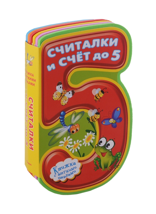 

Считалки и счет до 5