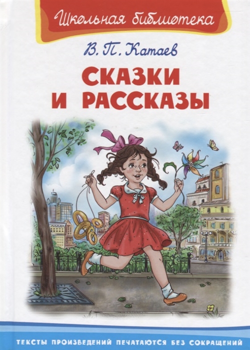 

В. П. Катаев. Сказки и рассказы