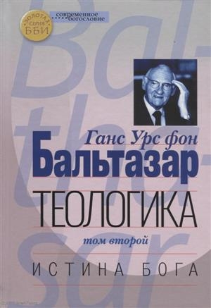 Бальтазар ганс урс фон книги