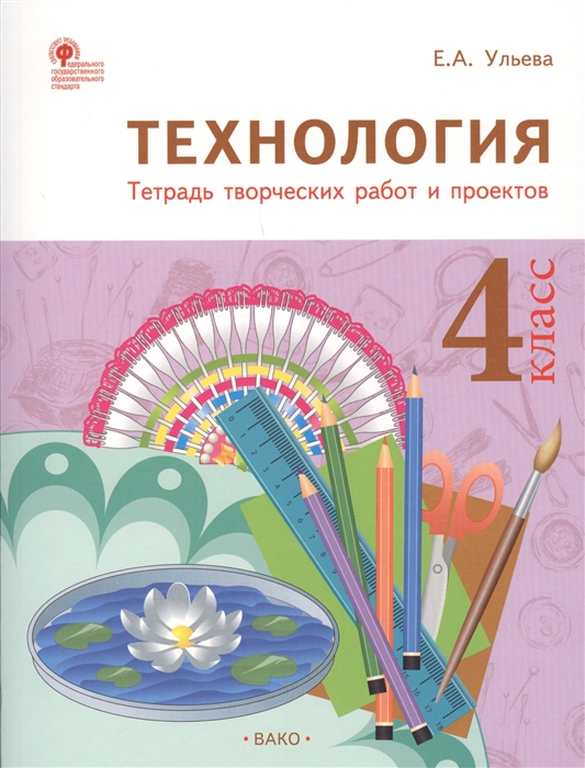 Ульева Е.А. - Технология 4 класс Тетрадь творческих работ и проектов