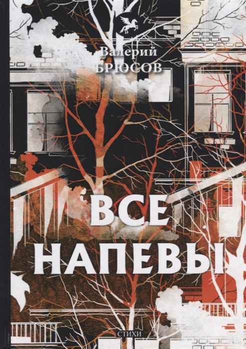 Брюсов В. - Все напевы