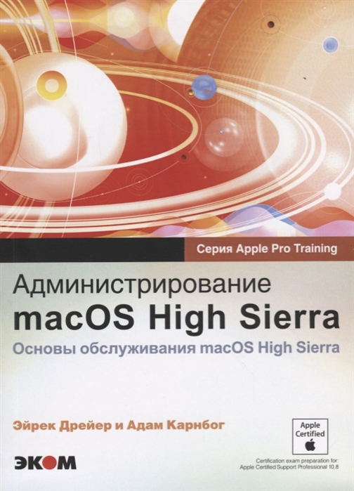 

Администрирование macOS High Sierra Основы обслуживания macOS High Sierra