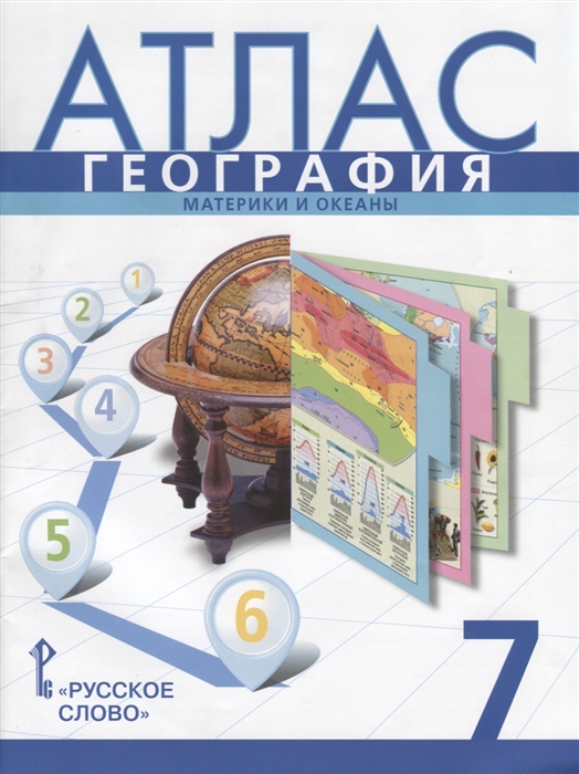 Банников С., Домогацких Е. (авт.-сост.) - География Материки и океаны 7 класс Атлас