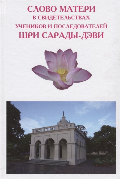 

Слово матери в свидетельствах учеников и последователей Шри Сарады-дэви