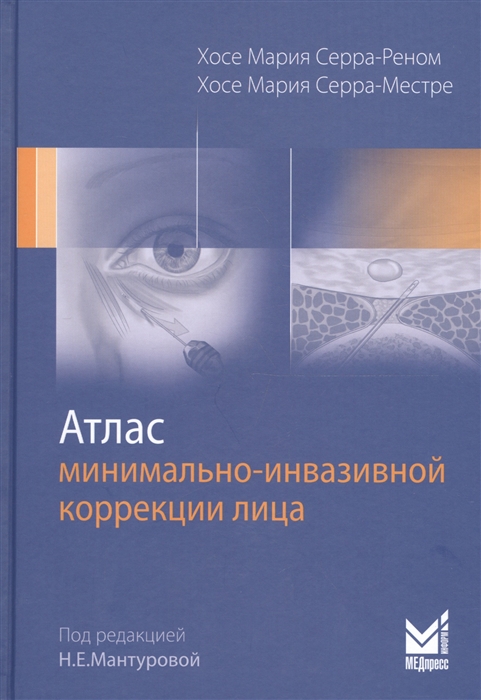 Серра-Реном Х., Серра-Местре Х. - Атлас минимально-инвазивной коррекции лица Омоложение лица объемным липофилингом