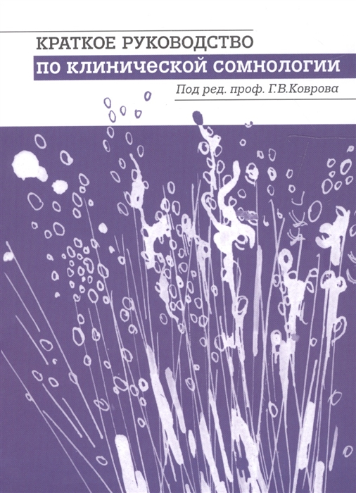 

Краткое руководство по клинической сомнологии Учебное пособие