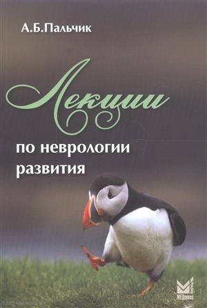 

Лекции по неврологии развития