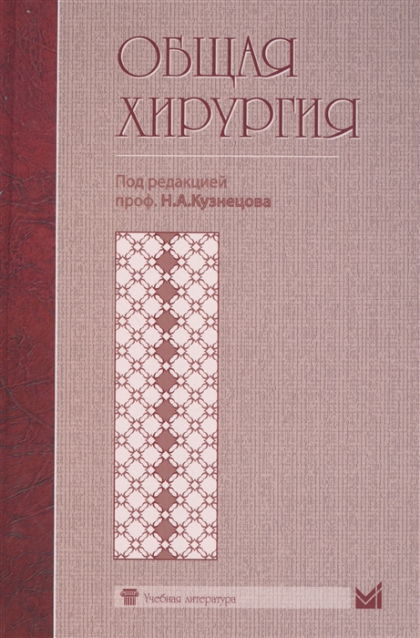 

Общая хирургия Учебник для студентов