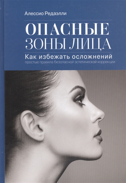 

Опасные зоны лица Как избежать осложнений простые правила безопасной эстетической коррекции