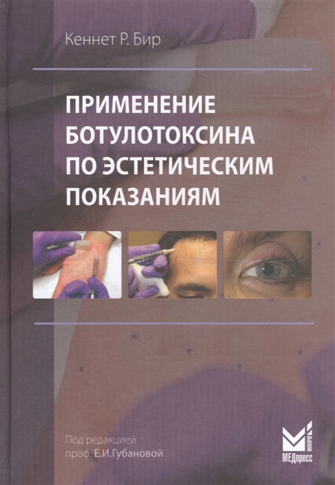 

Применение ботулотоксина по эстетическим показаниям Теория и практика