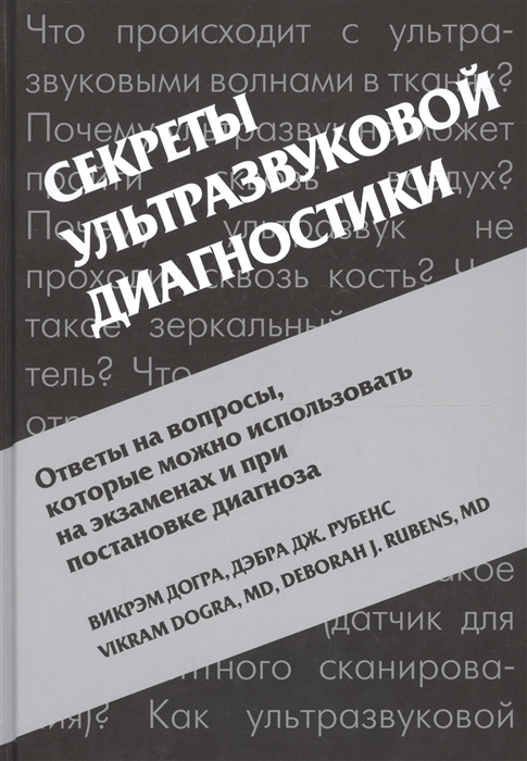 

Секреты ультразвуковой диагностики