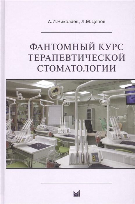 Николаев А., Цепов Л. - Фантомный курс терапевтической стоматологии