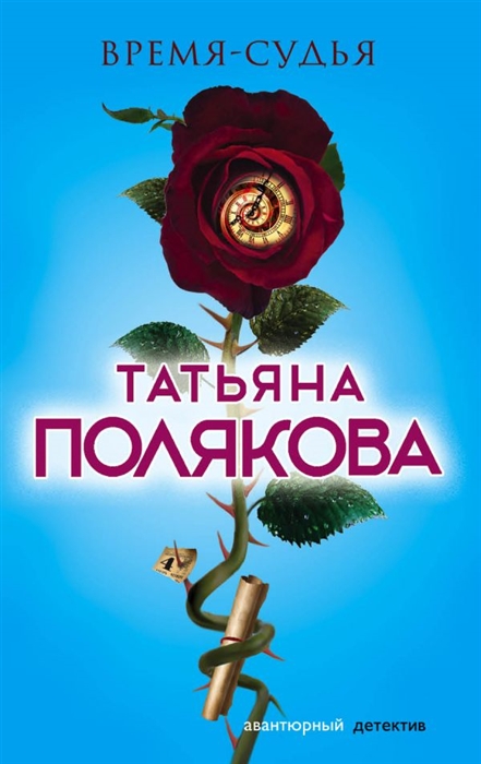 

Время-судья