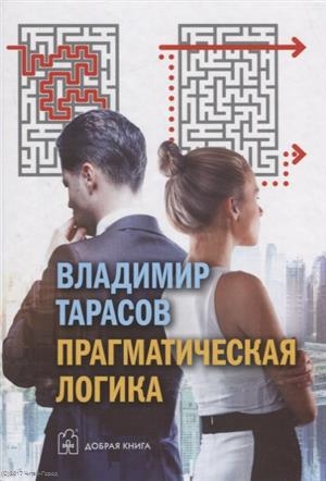 

Прагматическая логика