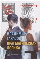 Прагматическая логика Прагматическая логика