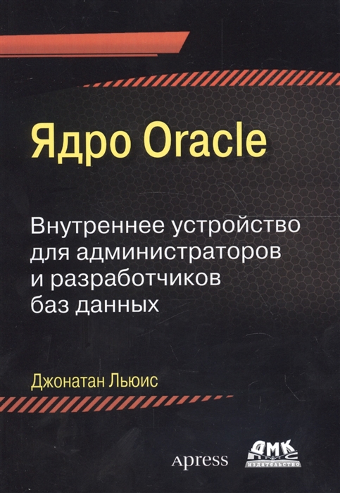

Ядро Oracle Внутреннее устройство для администраторов и разработчиков баз данных