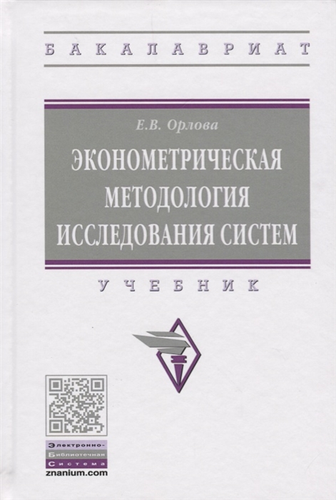 

Эконометрическая методология исследования систем Учебник