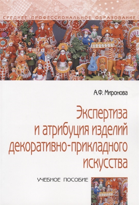 Миронова А. - Экспертиза и атрибуция изделий декоративно-прикладного искусства Учебное пособие