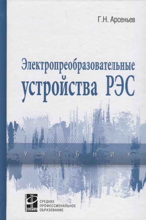 

Электропреобразовательные устройства РЭС Учебник