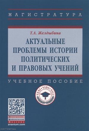 

Актуальные проблемы истории политических и правовых учений Учебное пособие