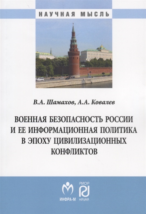 Шамахов В., Ковалев А. - Военная безопасность России и ее информационная политика в эпоху цивилизационных конфликтов Монография