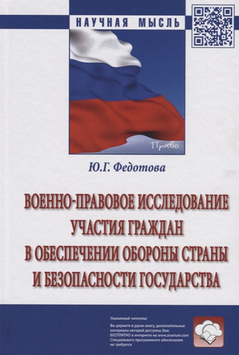 

Военно-правовое исследование участия граждан в обеспечении обороны страны и безопасности государства Монография