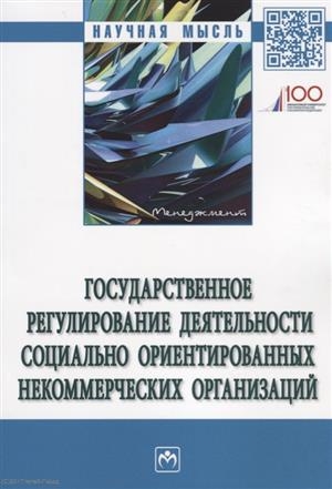 Барков А., Ручкина Г., Демченко М. и др. - Государственное регулирование деятельности социально ориентированных некоммерческих организаций Монография