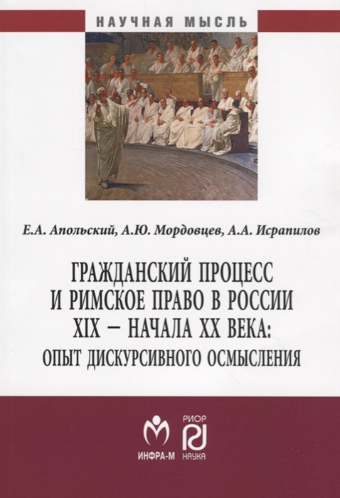 

Гражданский процесс и римское право в России XIX - начала XX века опыт дискурсивного осмысления Монография