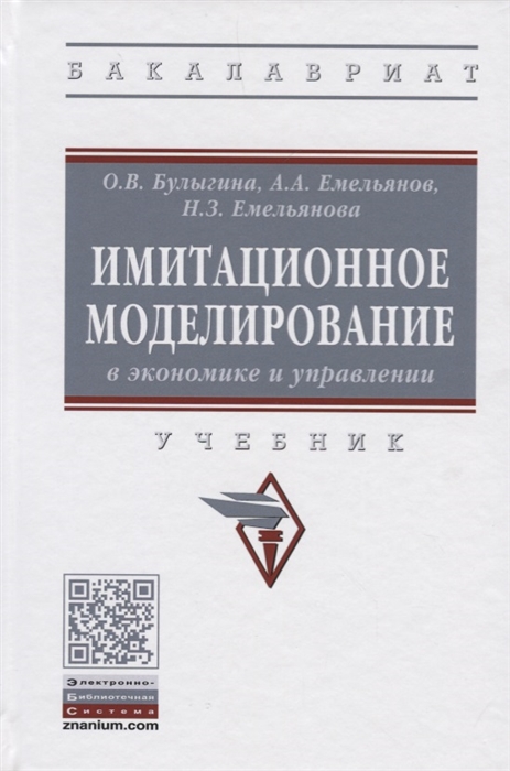 

Имитационное моделирование в экономике и управлении Учебник