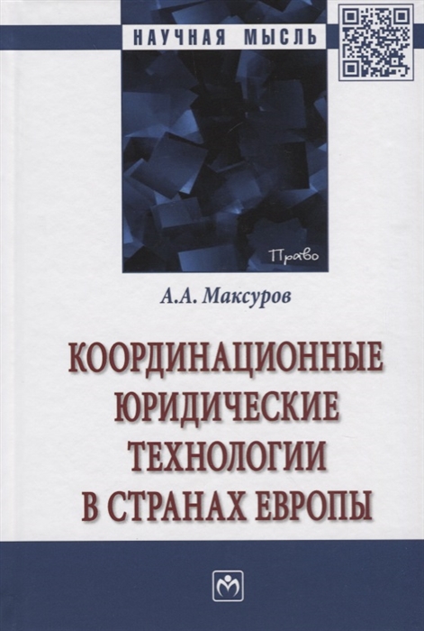 

Координационные юридические технологии в странах Европы Монография