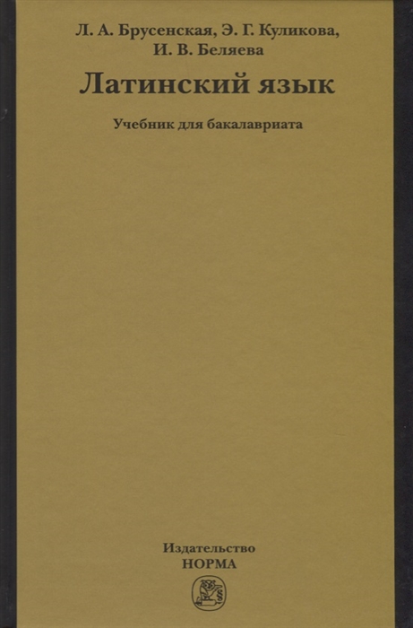

Латинский язык Учебник для бакалавриата