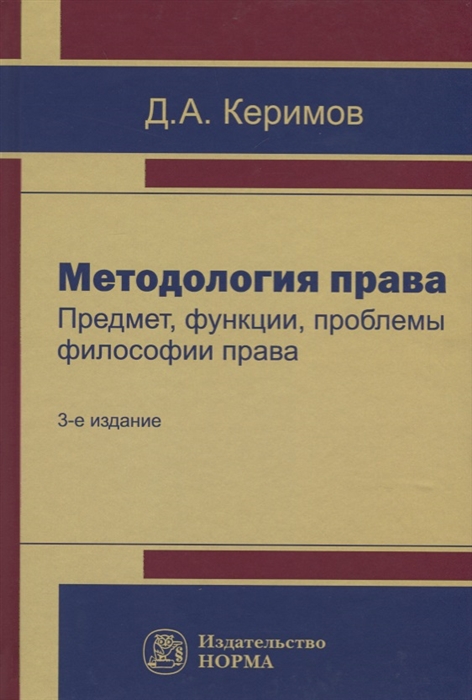 

Методология права Предмет функции проблемы философии права