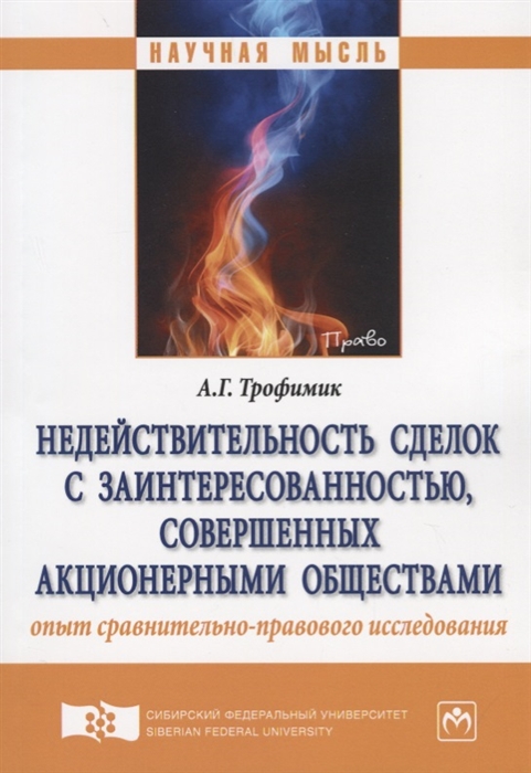 

Недействительность сделок с заинтересованностью совершенных акционерными обществами Опыт сравнительно-правового исследования Монография