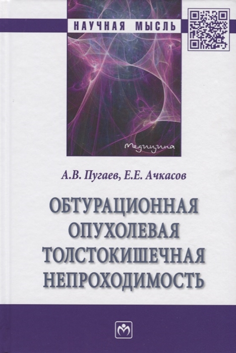 Пугаев А., Ачкасов Е. - Обтурационная опухолевая толстокишечная непроходимость Монография