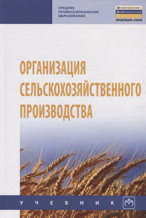 Тушканов М., Грядов С., Пастухов А. и др. - Организация сельскохозяйственного производства Учебник