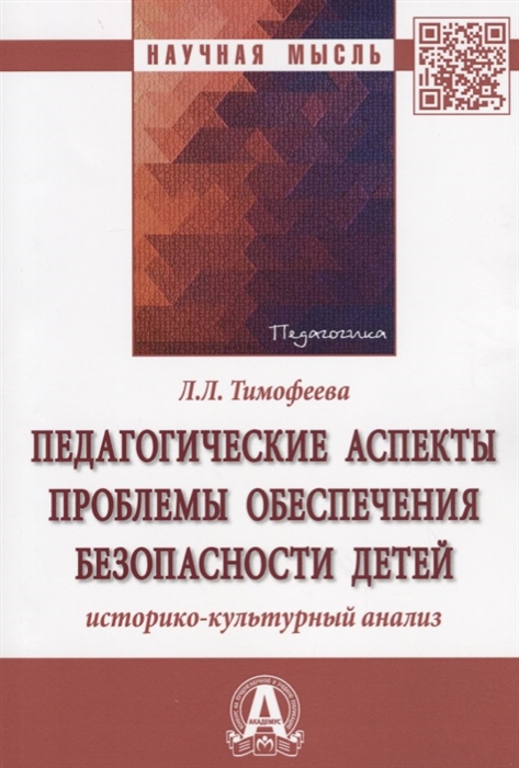 Тимофеева Л. - Педагогические аспекты проблемы обеспечения безопасности детей Историко-культурный анализ Монография