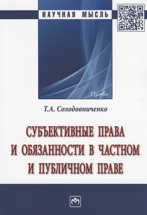 

Субъективные права и обязанности в частном и публичном праве Монография
