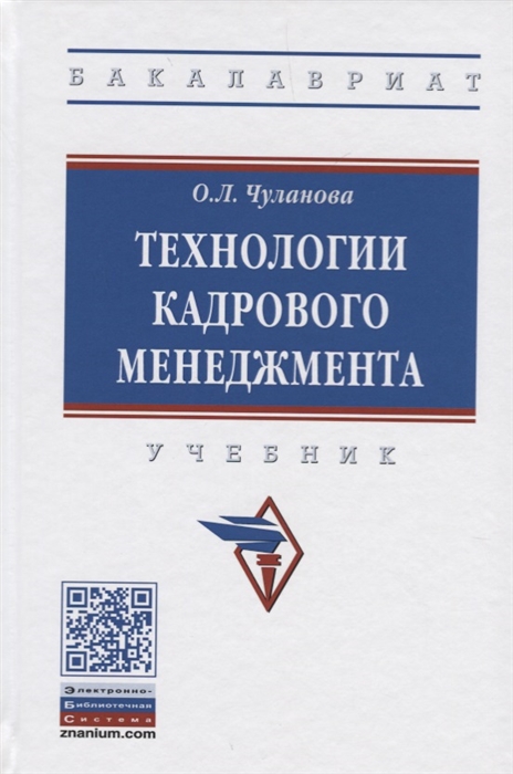 

Технологии кадрового менеджмента Учебник