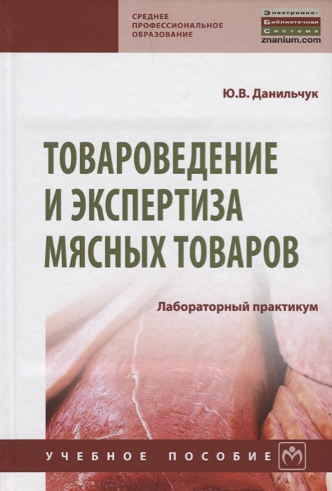

Товароведение и экспертиза мясных товаров Лабораторный практикум Учебное пособие