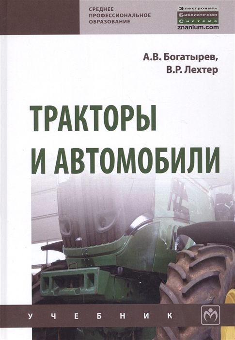 Богатырев А.В., Лехтер В.Р. - Тракторы и автомобили Учебник