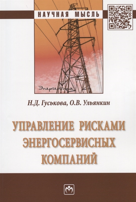 

Управление рисками энергосервисных компаний Монография